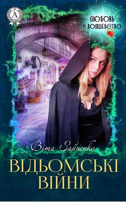 Обложка книги "Відьомські війни"
