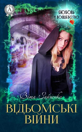 Обложка книги "Відьомські війни"