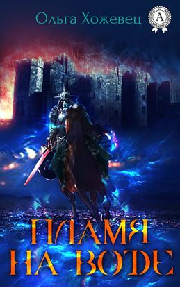 Обложка книги "Пламя на воде"