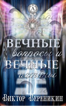 Обложка книги "Вечные вопросы и вечные истины"