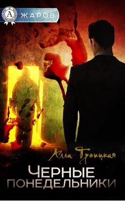 Обложка книги "Черные понедельники"
