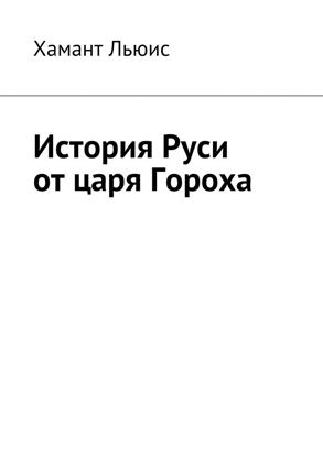 Обложка книги "История Руси от царя Гороха"