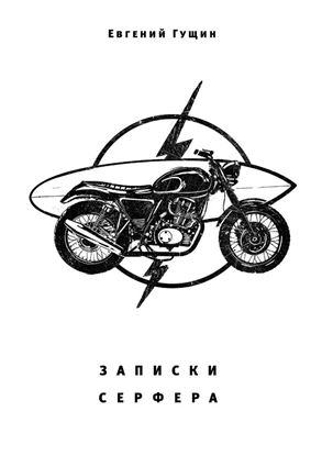 Обложка книги "Записки серфера. Выше волн Улувату"