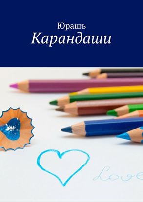 Обложка книги "Карандаши"