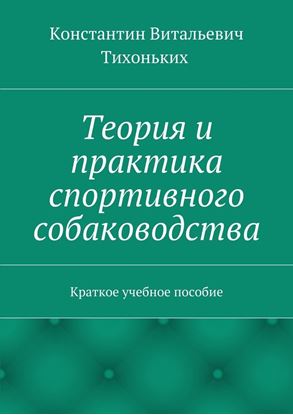 Обложка книги "Теория и практика спортивного собаководства. Краткое учебное пособие"