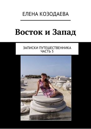 Обложка книги "Восток и Запад. Записки путешественника. Часть 3"