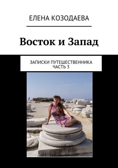 Обложка книги "Восток и Запад. Записки путешественника. Часть 3"