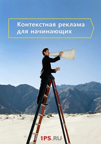 Обложка книги "Контекстная реклама для начинающих"