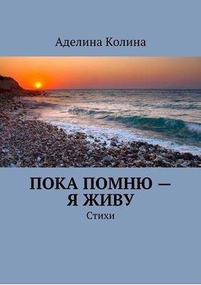 Обложка книги "Пока помню – я живу. Стихи"