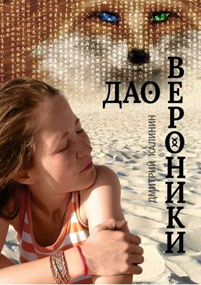 Обложка книги "Дао Вероники. Книга о необычайном"