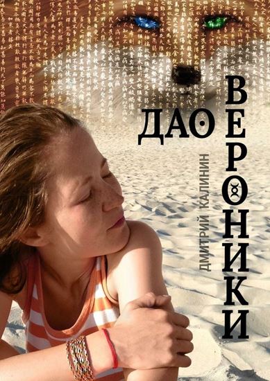 Обложка книги "Дао Вероники. Книга о необычайном"