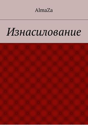 Обложка книги "Изнасилование"