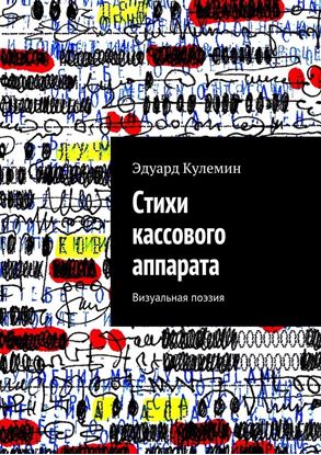 Обложка книги "Стихи кассового аппарата. Визуальная поэзия"