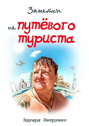 Обложка книги "Заметки непутевого туриста"