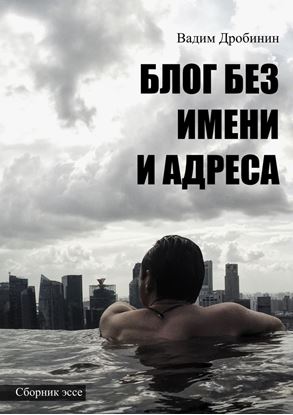 Обложка книги "Блог без имени и адреса. Сборник эссе"