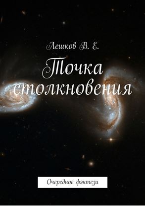 Обложка книги "Точка столкновения. Очередное фэнтези"