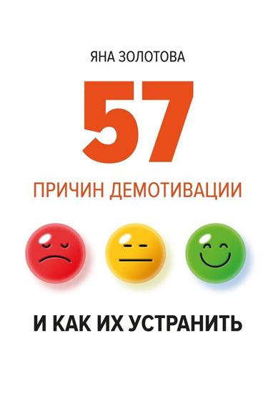 Обложка книги "57 причин демотивации и как их устранить"