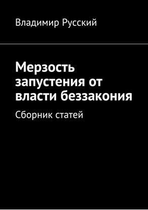 Обложка книги "Мерзость запустения от власти беззакония. Сборник статей"