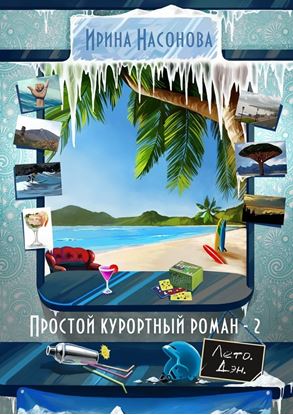 Обложка книги "Простой курортный роман – 2. Лето. Дэн"