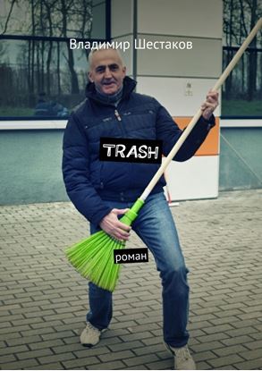 Обложка книги "Trash. Роман"