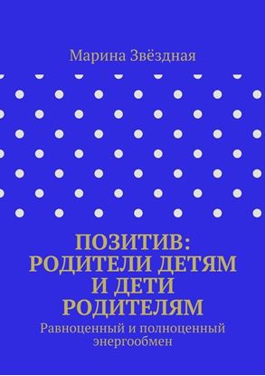 Обложка книги "Позитив: родители детям и дети родителям. Равноценный и полноценный энергообмен"