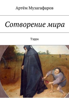 Обложка книги "Сотворение мира. Тэрра"