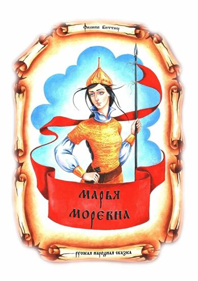 Обложка книги "Марья Моревна"