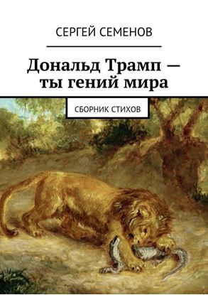 Обложка книги "Дональд Трамп – ты гений мира. Сборник стихов"