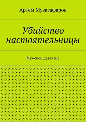 Обложка книги "Убийство настоятельницы. Мужской детектив"