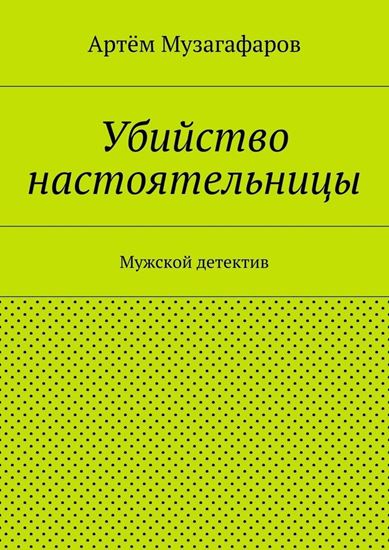 Обложка книги "Убийство настоятельницы. Мужской детектив"