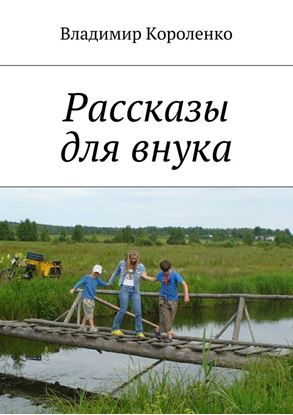 Обложка книги "Рассказы для внука"