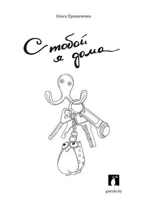Обложка книги "С тобой я дома"