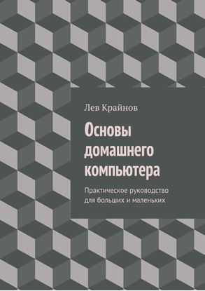 Обложка книги "Основы домашнего компьютера. Практическое руководство для больших и маленьких"