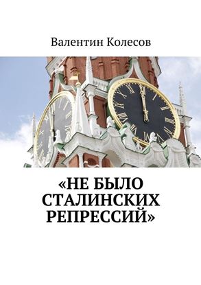 Обложка книги "«Не было Сталинских репрессий»"