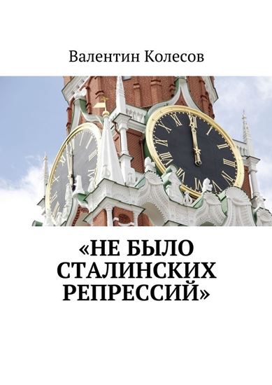 Обложка книги "«Не было Сталинских репрессий»"