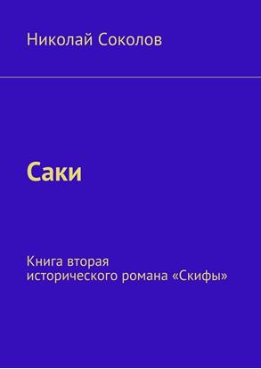 Обложка книги "Саки. Книга вторая исторического романа «Скифы»"