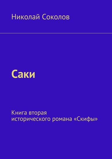 Обложка книги "Саки. Книга вторая исторического романа «Скифы»"