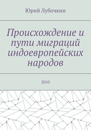 Обложка книги "Происхождение и пути миграций индоевропейских народов. 2010"