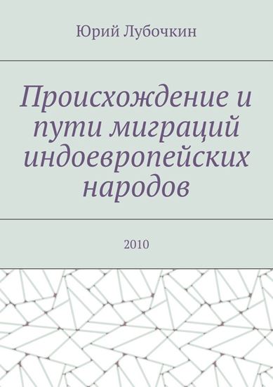 Обложка книги "Происхождение и пути миграций индоевропейских народов. 2010"