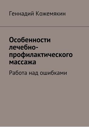 Обложка книги "Особенности лечебно-профилактического массажа. Работа над ошибками"