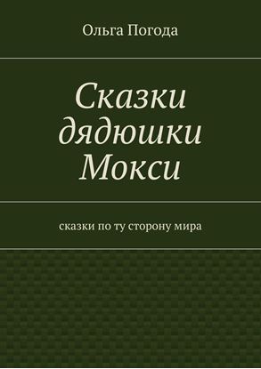 Обложка книги "Сказки дядюшки Мокси. Сказки по ту сторону мира"