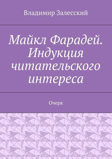 Обложка книги "Майкл Фарадей. Индукция читательского интереса. Очерк"