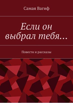 Обложка книги "Если он выбрал тебя… Повести и рассказы"
