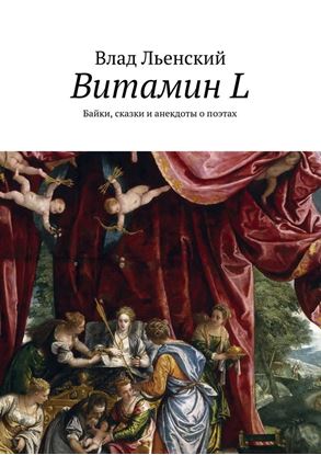 Обложка книги "Витамин L. Байки, сказки и анекдоты о поэтах"