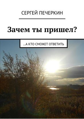 Обложка книги "Зачем ты пришел? …а кто сможет ответить"