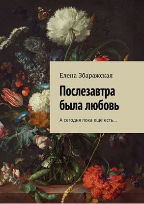 Обложка книги "Послезавтра была любовь. А сегодня пока ещё есть…"