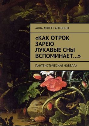 Обложка книги "«Как отрок зарею лукавые сны вспоминает…». Пантеистическая новелла"