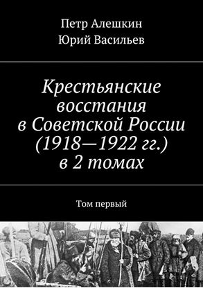 Обложка книги "Крестьянские восстания в Советской России (1918—1922 гг.) в 2 томах. Том первый"
