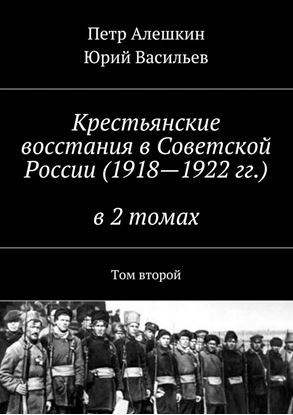 Обложка книги "Крестьянские восстания в Советской России (1918—1922 гг.) в 2 томах. Том второй"
