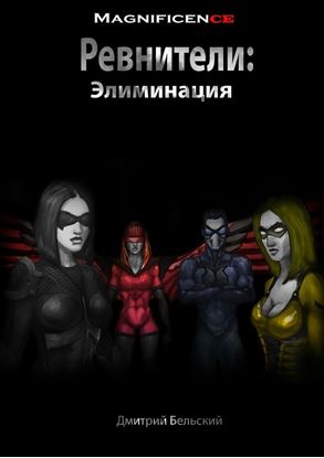 Обложка книги "Ревнители: Элиминация"
